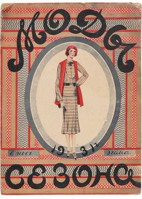 Моды сезона. 1931. № 3. 